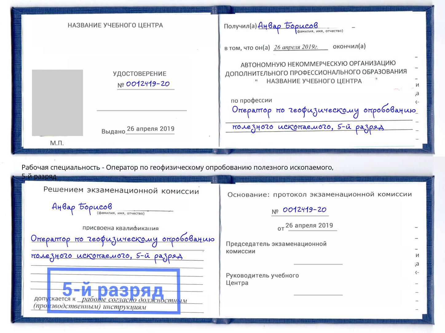 корочка 5-й разряд Оператор по геофизическому опробованию полезного ископаемого Лянтор