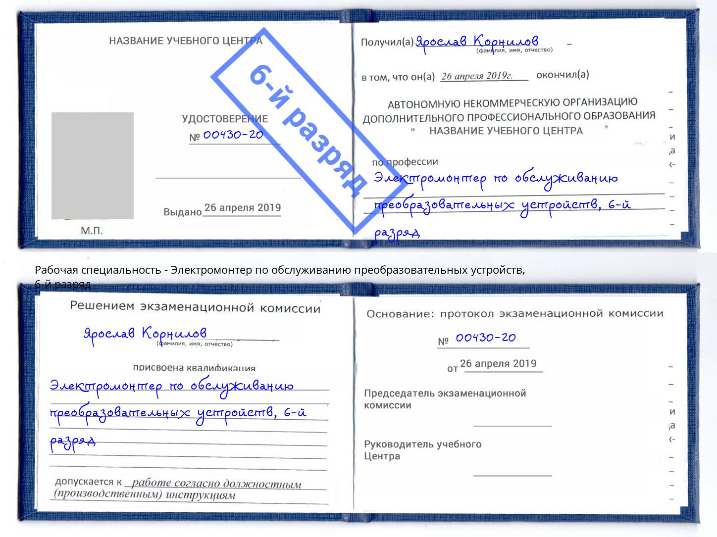 корочка 6-й разряд Электромонтер по обслуживанию преобразовательных устройств Лянтор