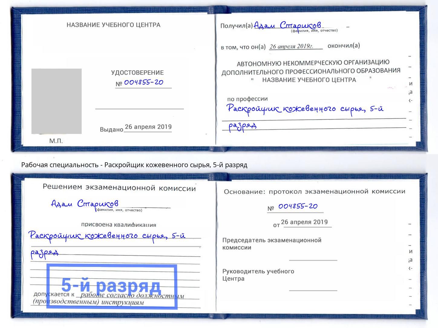 корочка 5-й разряд Раскройщик кожевенного сырья Лянтор