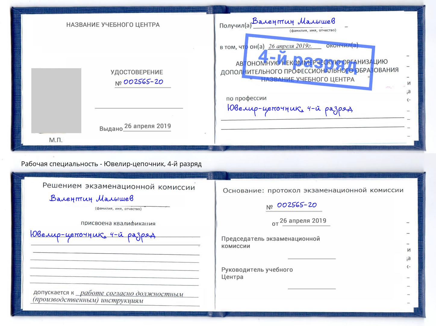 корочка 4-й разряд Ювелир-цепочник Лянтор