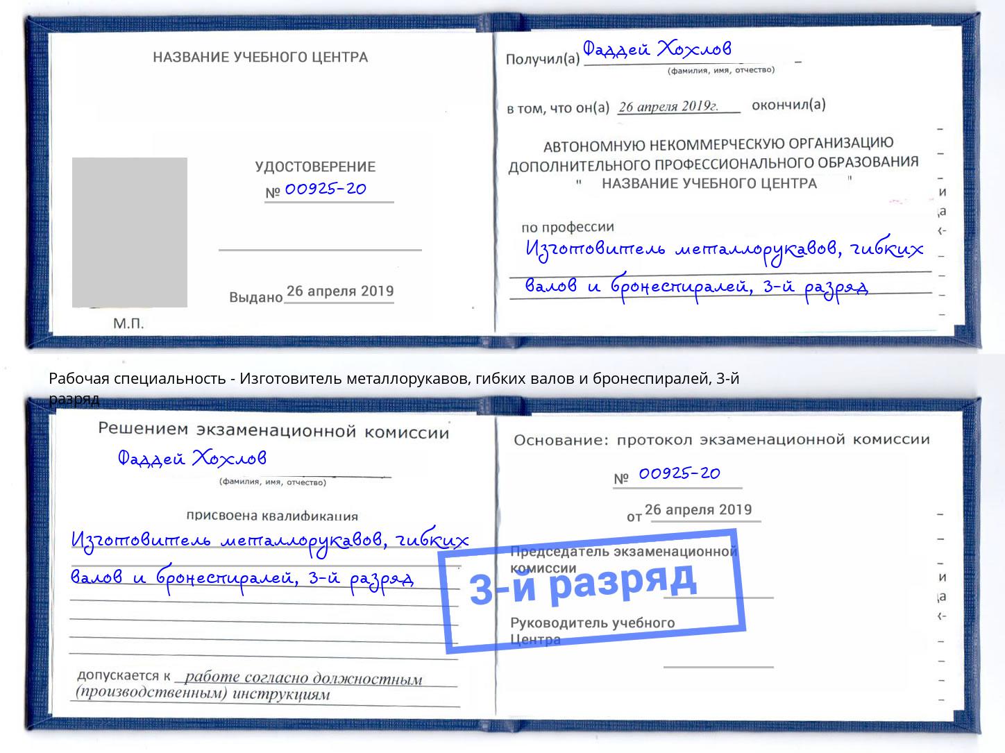 корочка 3-й разряд Изготовитель металлорукавов, гибких валов и бронеспиралей Лянтор
