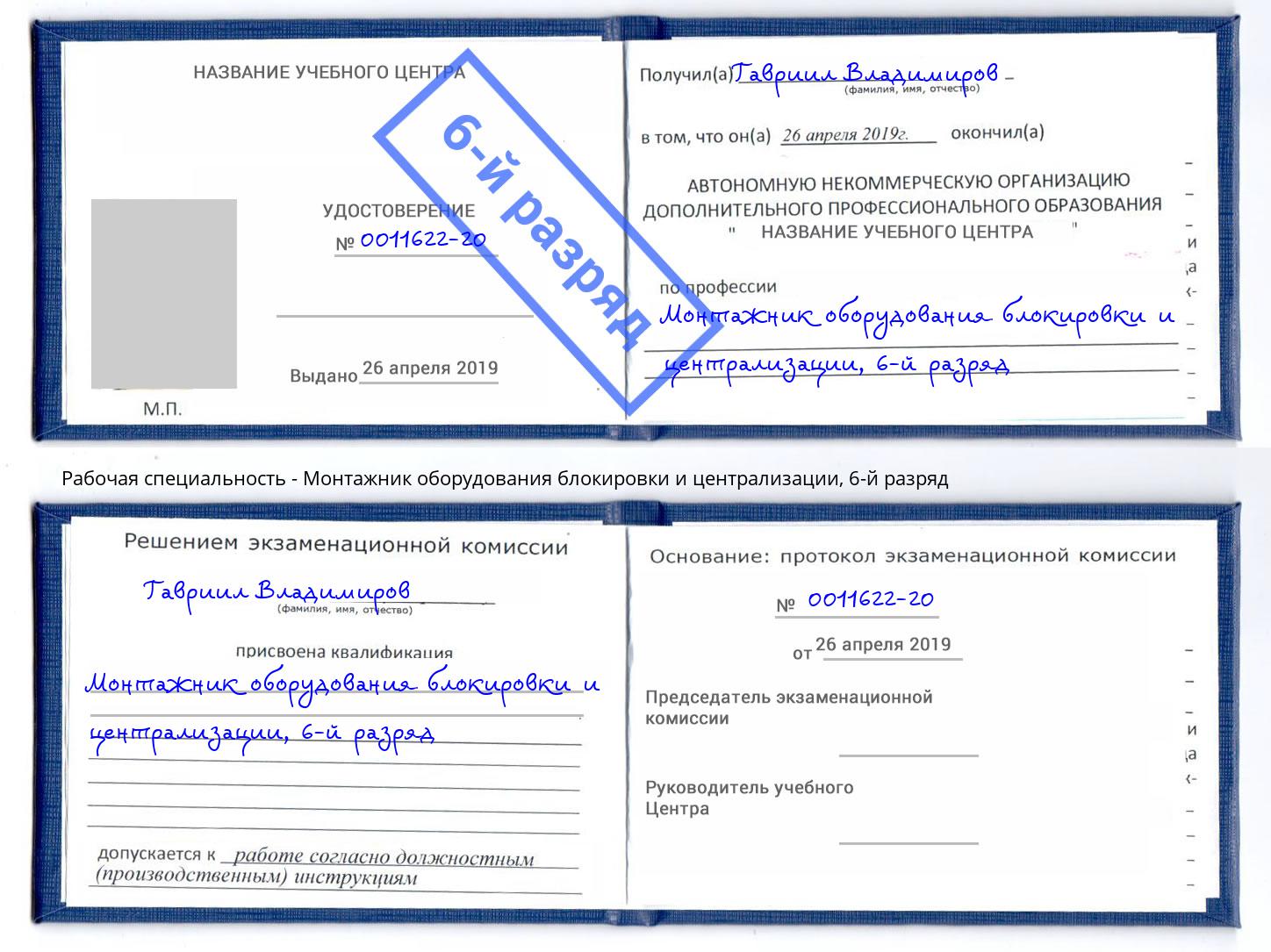 корочка 6-й разряд Монтажник оборудования блокировки и централизации Лянтор