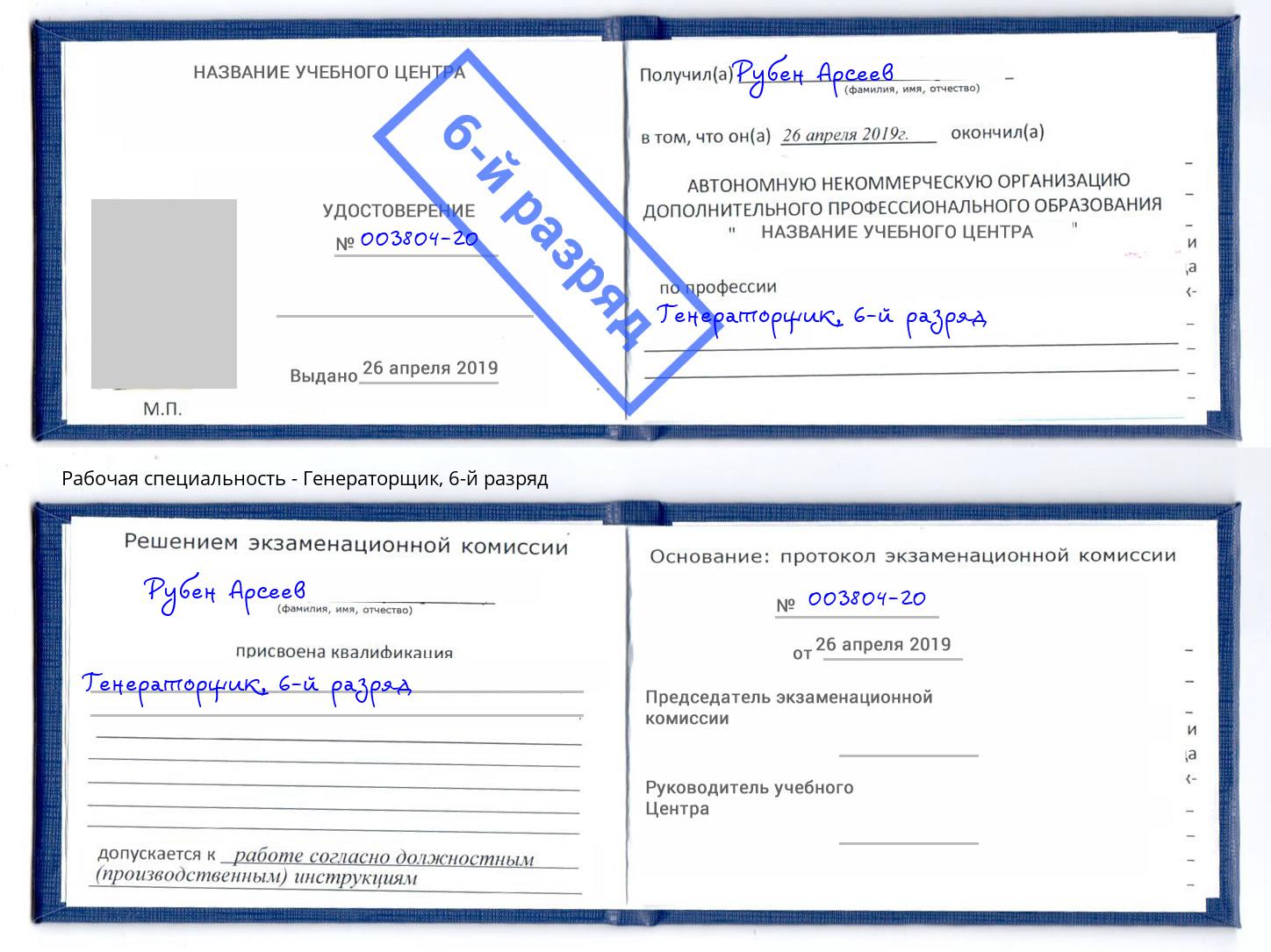 корочка 6-й разряд Генераторщик Лянтор