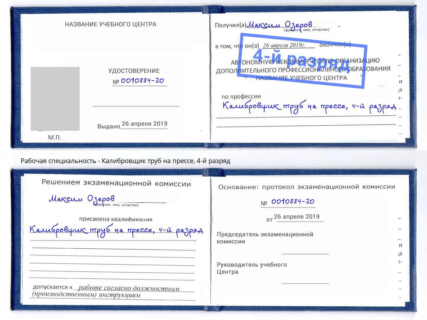 корочка 4-й разряд Калибровщик труб на прессе Лянтор