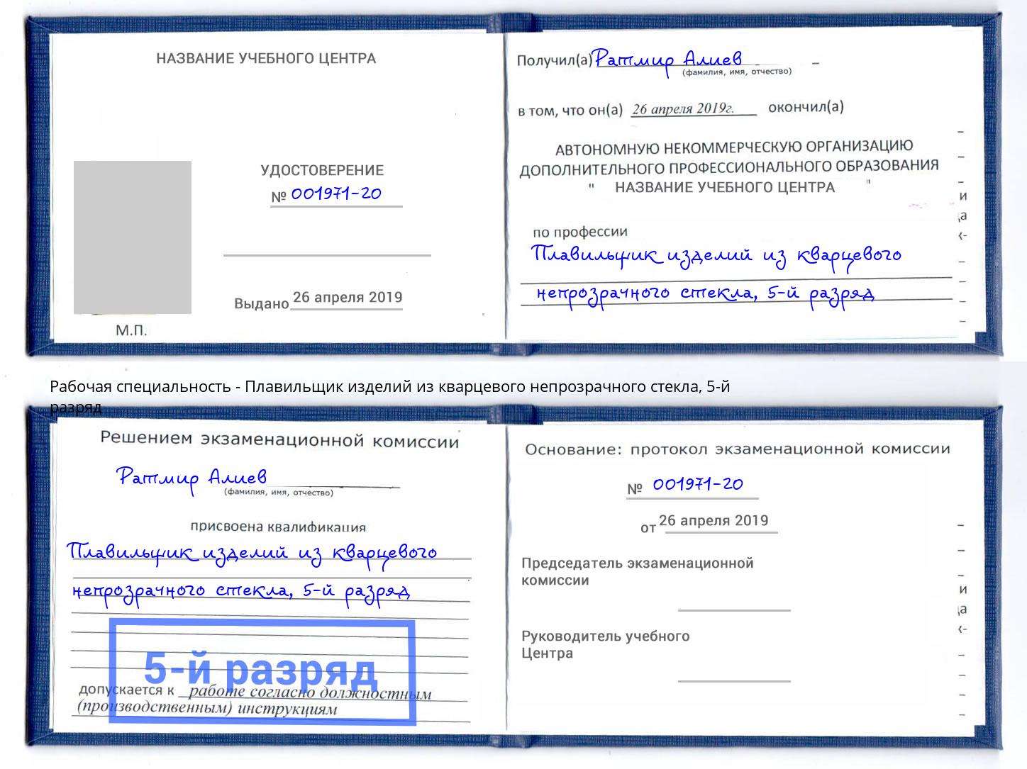 корочка 5-й разряд Плавильщик изделий из кварцевого непрозрачного стекла Лянтор