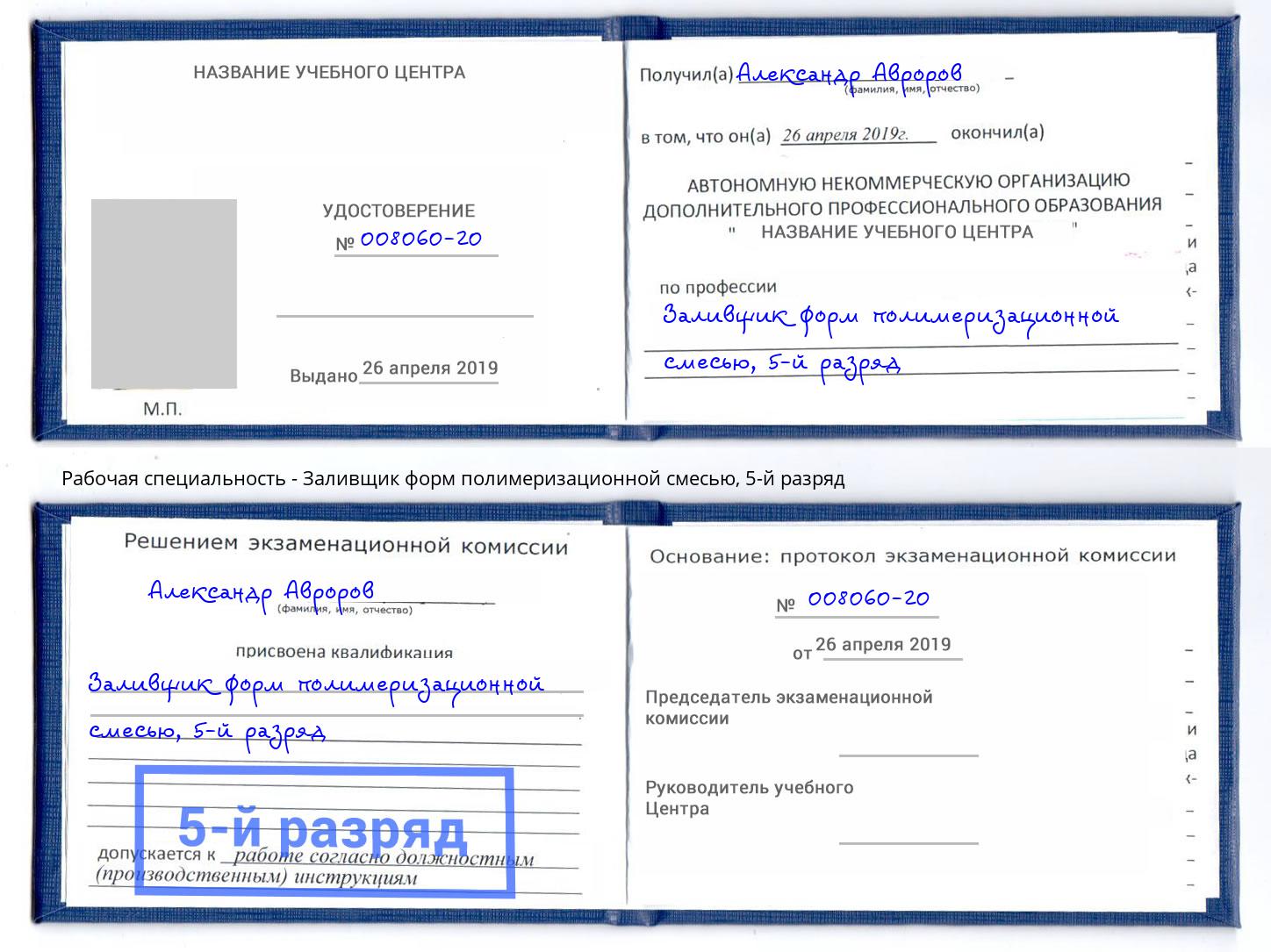 корочка 5-й разряд Заливщик форм полимеризационной смесью Лянтор