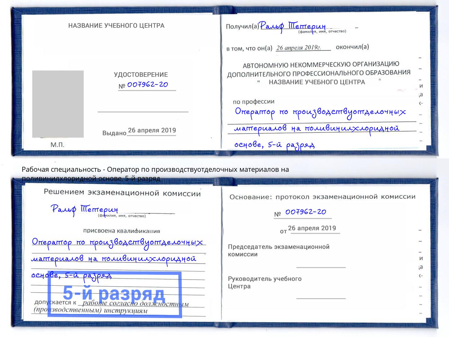 корочка 5-й разряд Оператор по производствуотделочных материалов на поливинилхлоридной основе Лянтор