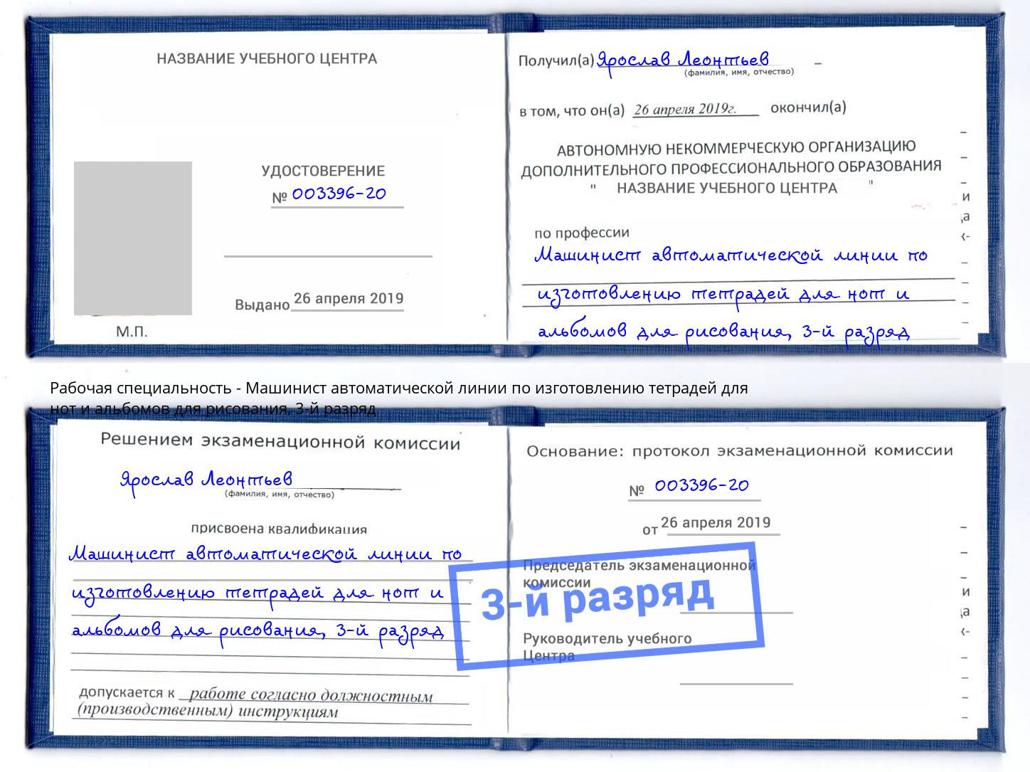 корочка 3-й разряд Машинист автоматической линии по изготовлению тетрадей для нот и альбомов для рисования Лянтор