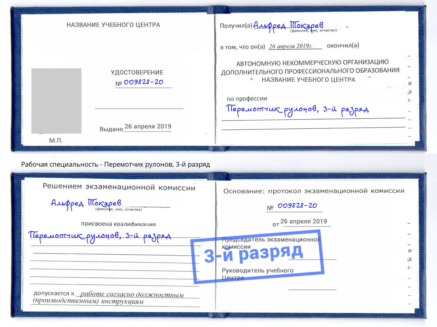 корочка 3-й разряд Перемотчик рулонов Лянтор