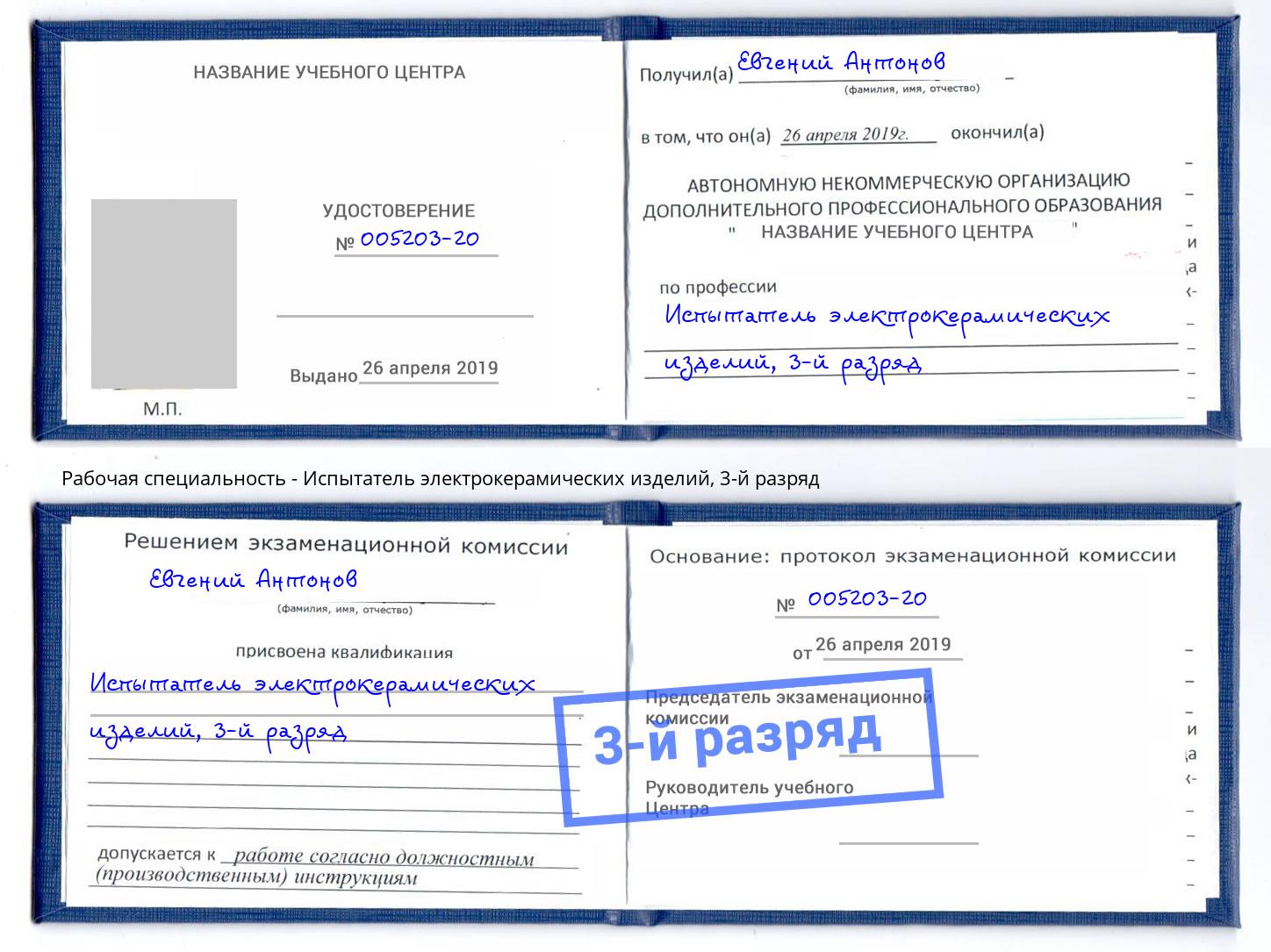 корочка 3-й разряд Испытатель электрокерамических изделий Лянтор