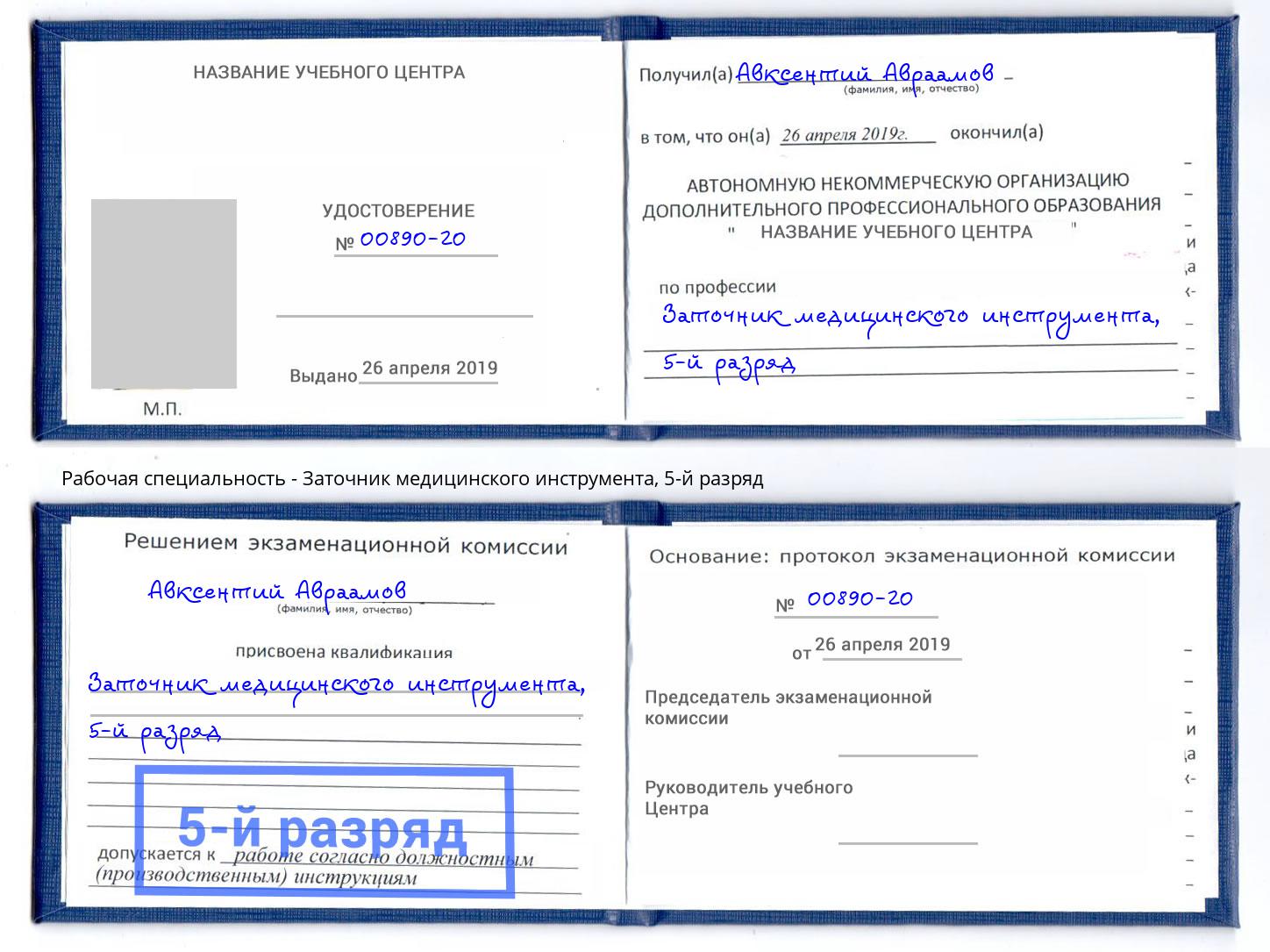 корочка 5-й разряд Заточник медицинского инструмента Лянтор