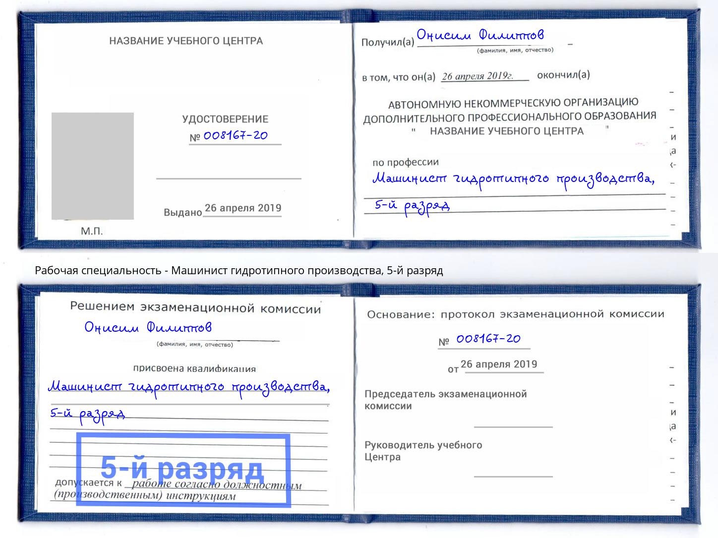 корочка 5-й разряд Машинист гидротипного производства Лянтор