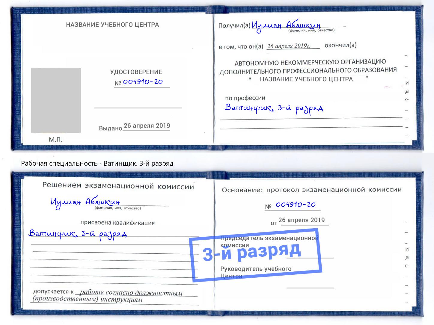 корочка 3-й разряд Ватинщик Лянтор