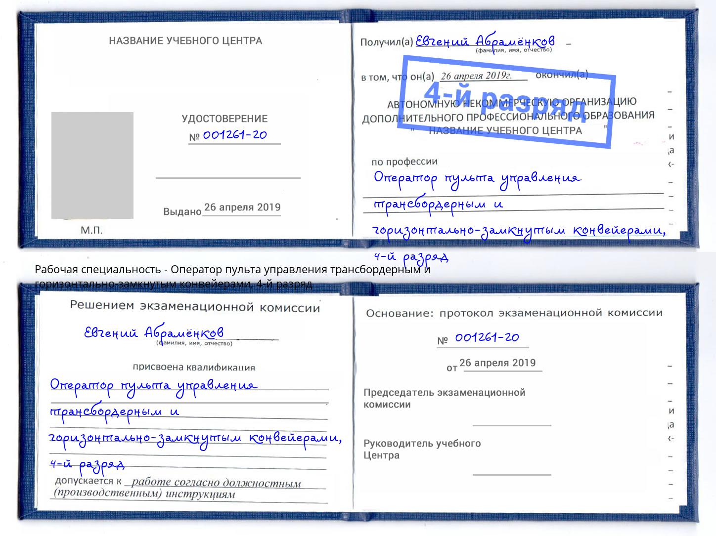 корочка 4-й разряд Оператор пульта управления трансбордерным и горизонтально-замкнутым конвейерами Лянтор