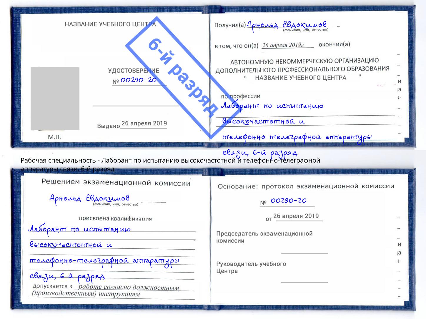 корочка 6-й разряд Лаборант по испытанию высокочастотной и телефонно-телеграфной аппаратуры связи Лянтор