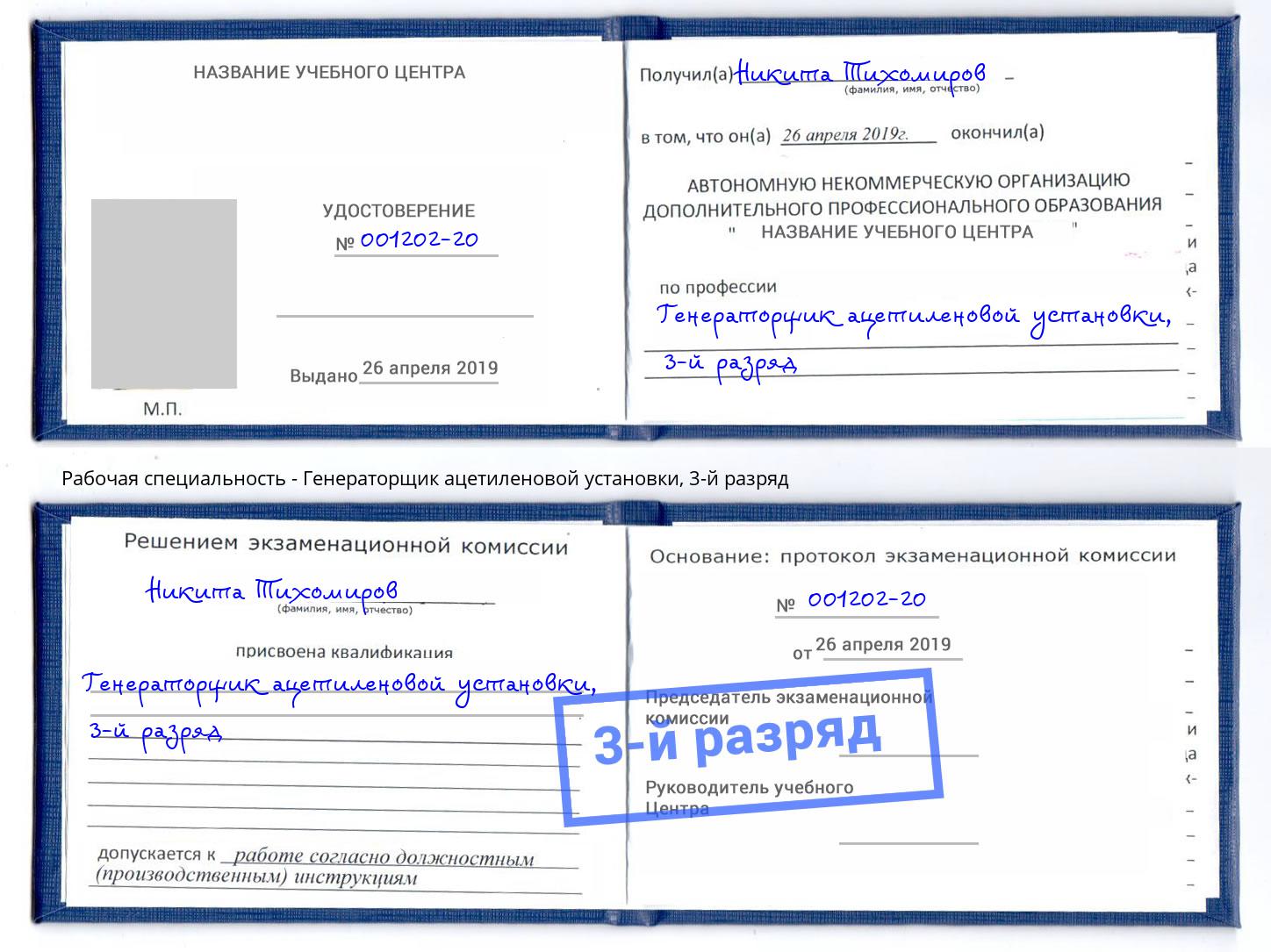 корочка 3-й разряд Генераторщик ацетиленовой установки Лянтор