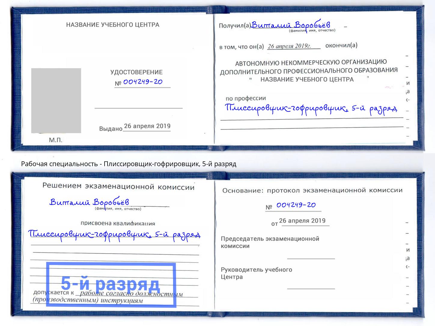 корочка 5-й разряд Плиссировщик-гофрировщик Лянтор