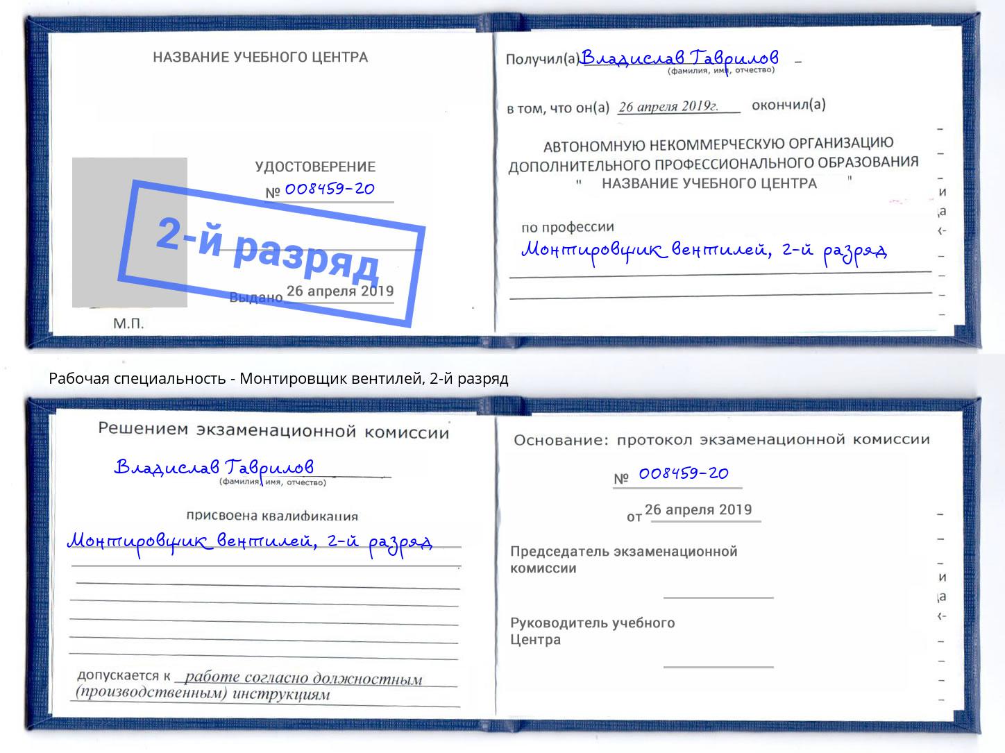 корочка 2-й разряд Монтировщик вентилей Лянтор