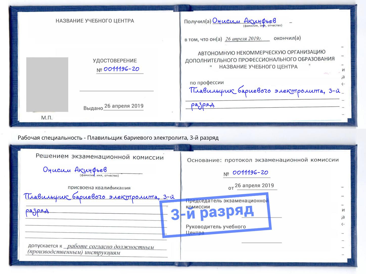 корочка 3-й разряд Плавильщик бариевого электролита Лянтор