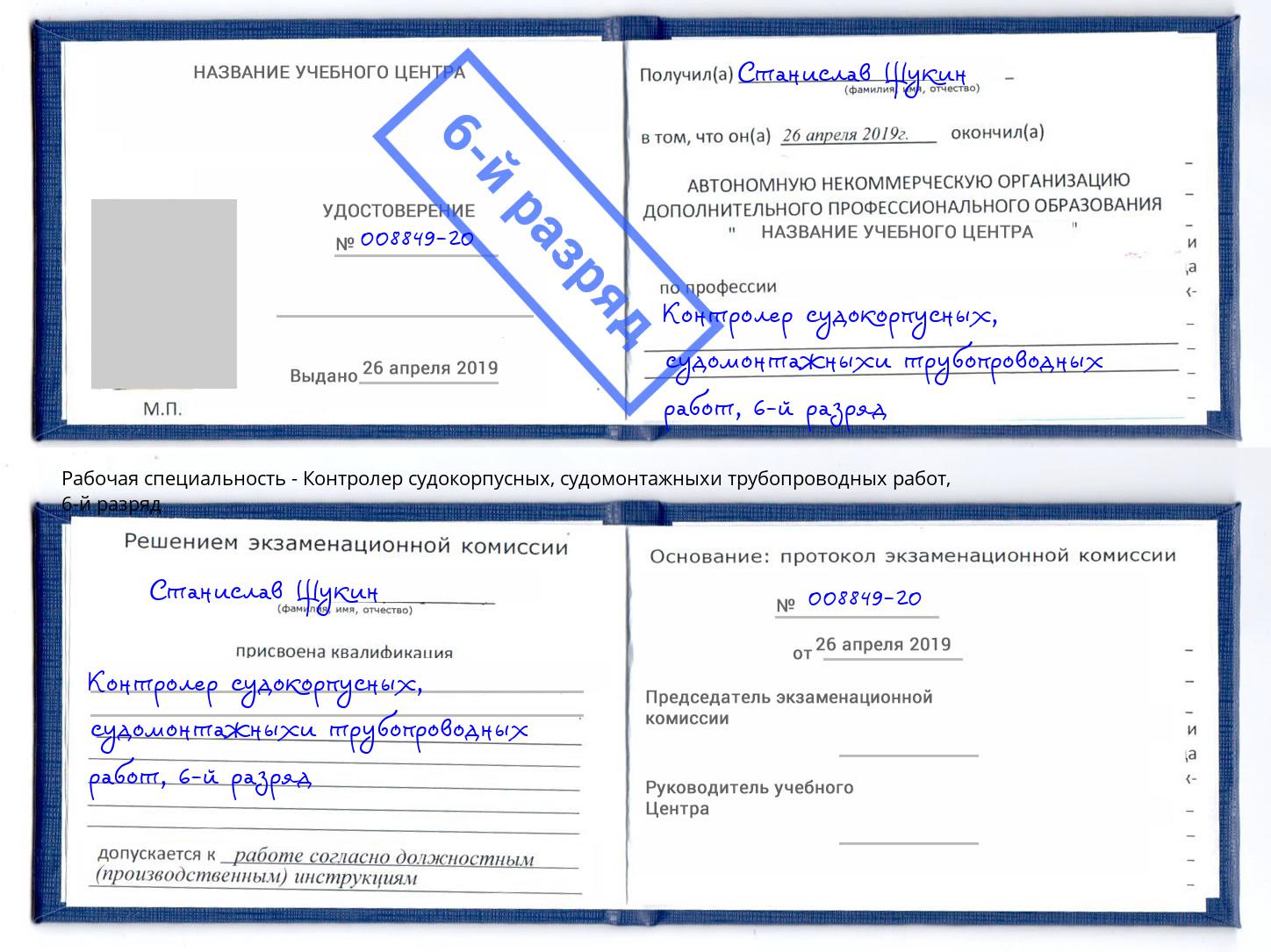 корочка 6-й разряд Контролер судокорпусных, судомонтажныхи трубопроводных работ Лянтор