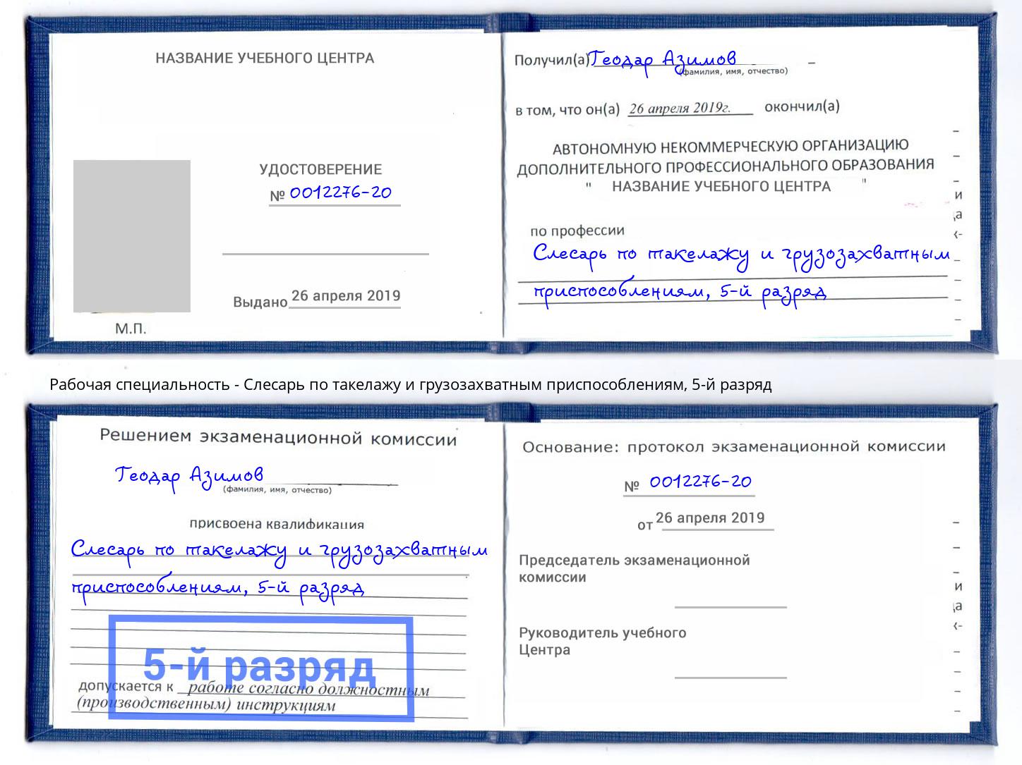 корочка 5-й разряд Слесарь по такелажу и грузозахватным приспособлениям Лянтор