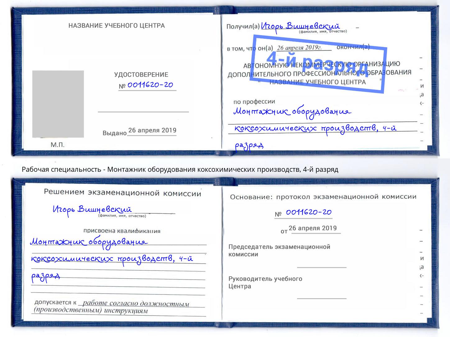 корочка 4-й разряд Монтажник оборудования коксохимических производств Лянтор