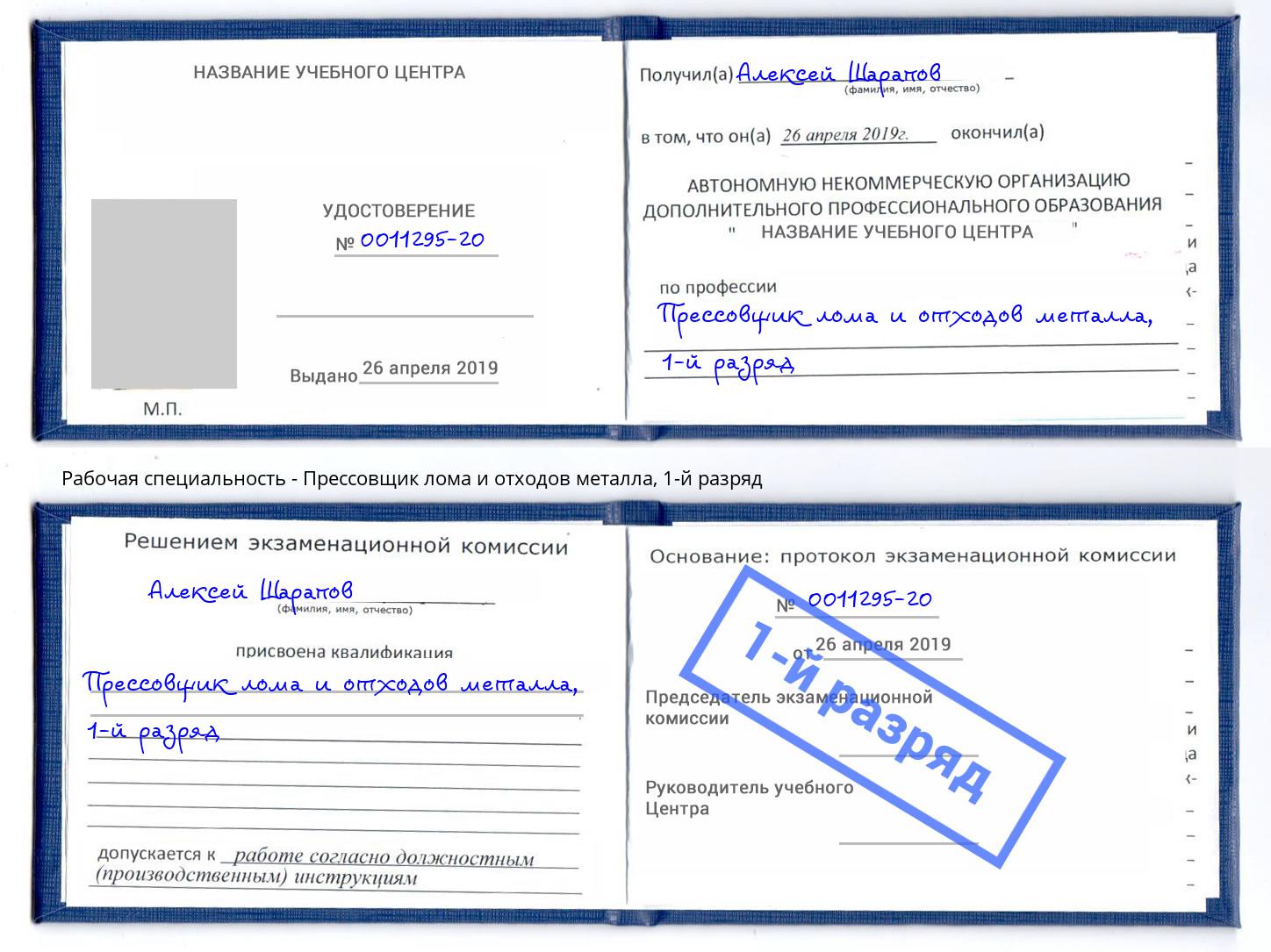 корочка 1-й разряд Прессовщик лома и отходов металла Лянтор