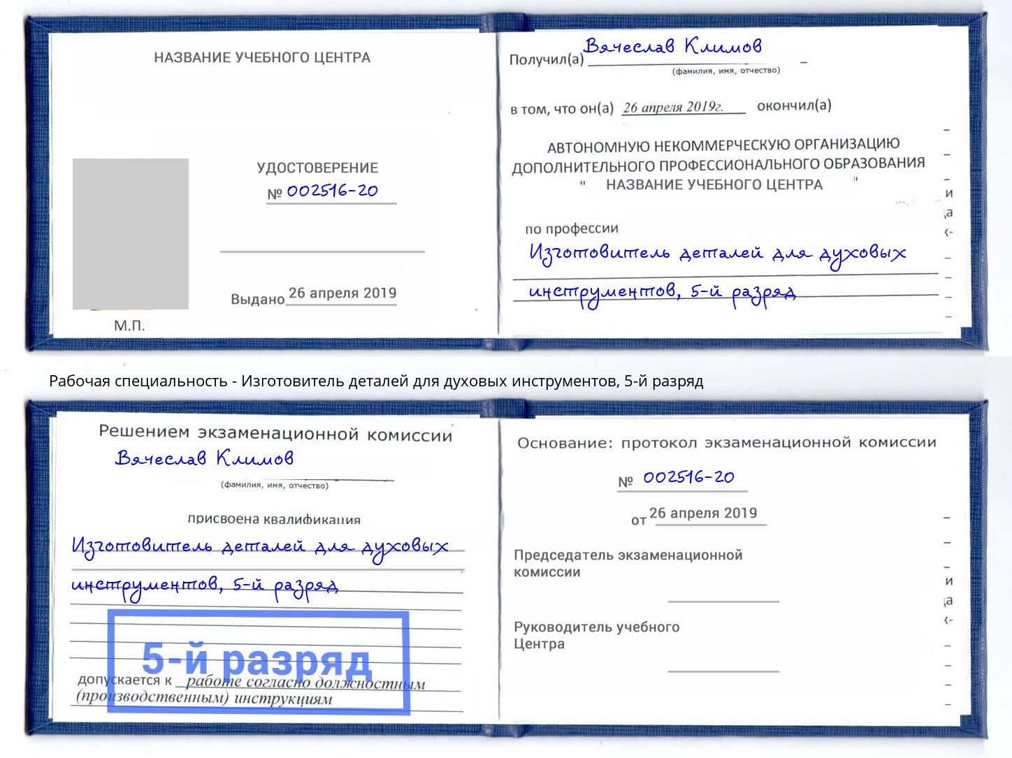 корочка 5-й разряд Изготовитель деталей для духовых инструментов Лянтор