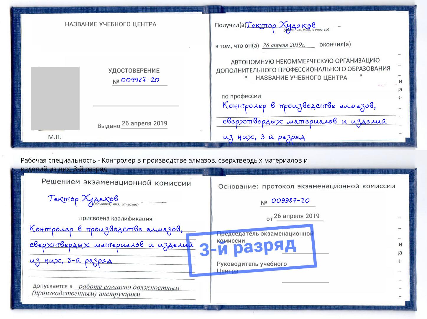 корочка 3-й разряд Контролер в производстве алмазов, сверхтвердых материалов и изделий из них Лянтор