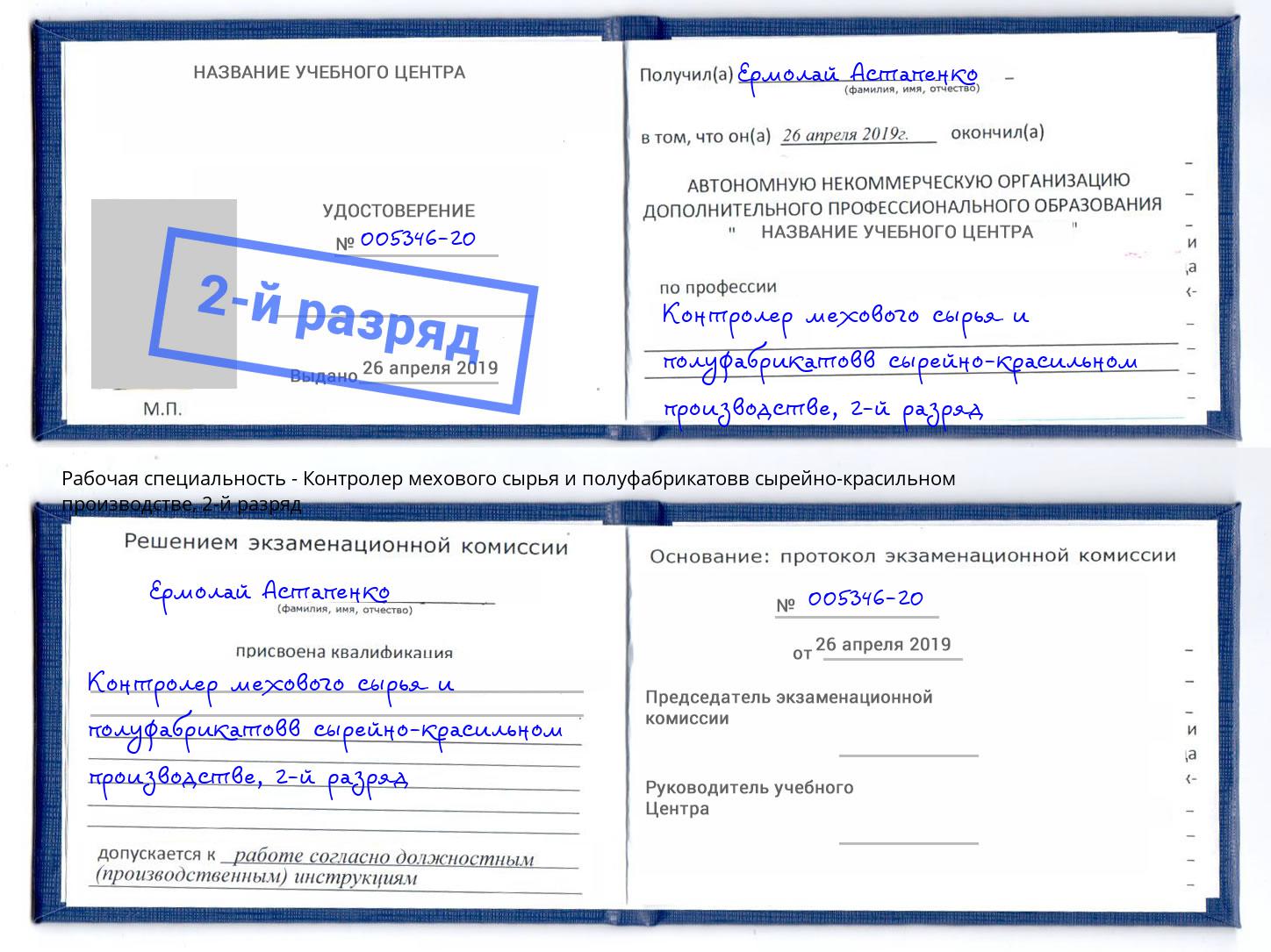 корочка 2-й разряд Контролер мехового сырья и полуфабрикатовв сырейно-красильном производстве Лянтор