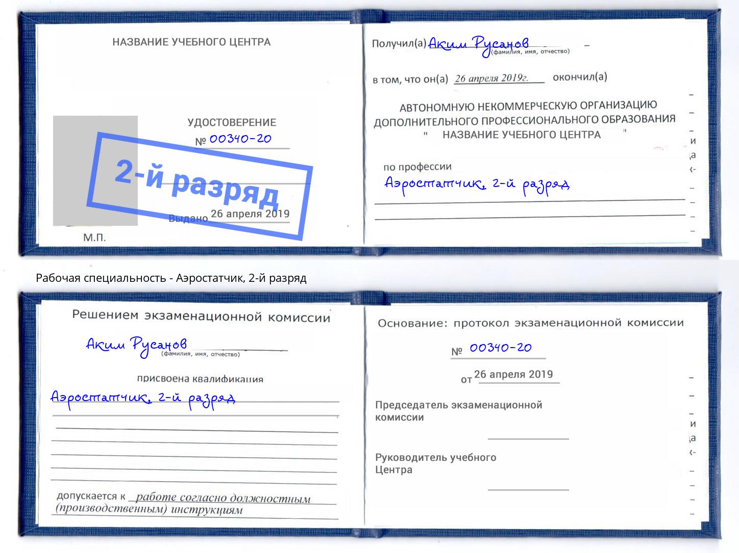 корочка 2-й разряд Аэростатчик Лянтор