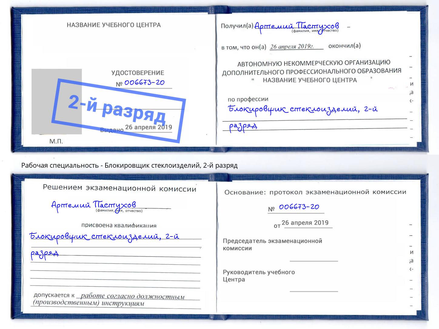 корочка 2-й разряд Блокировщик стеклоизделий Лянтор