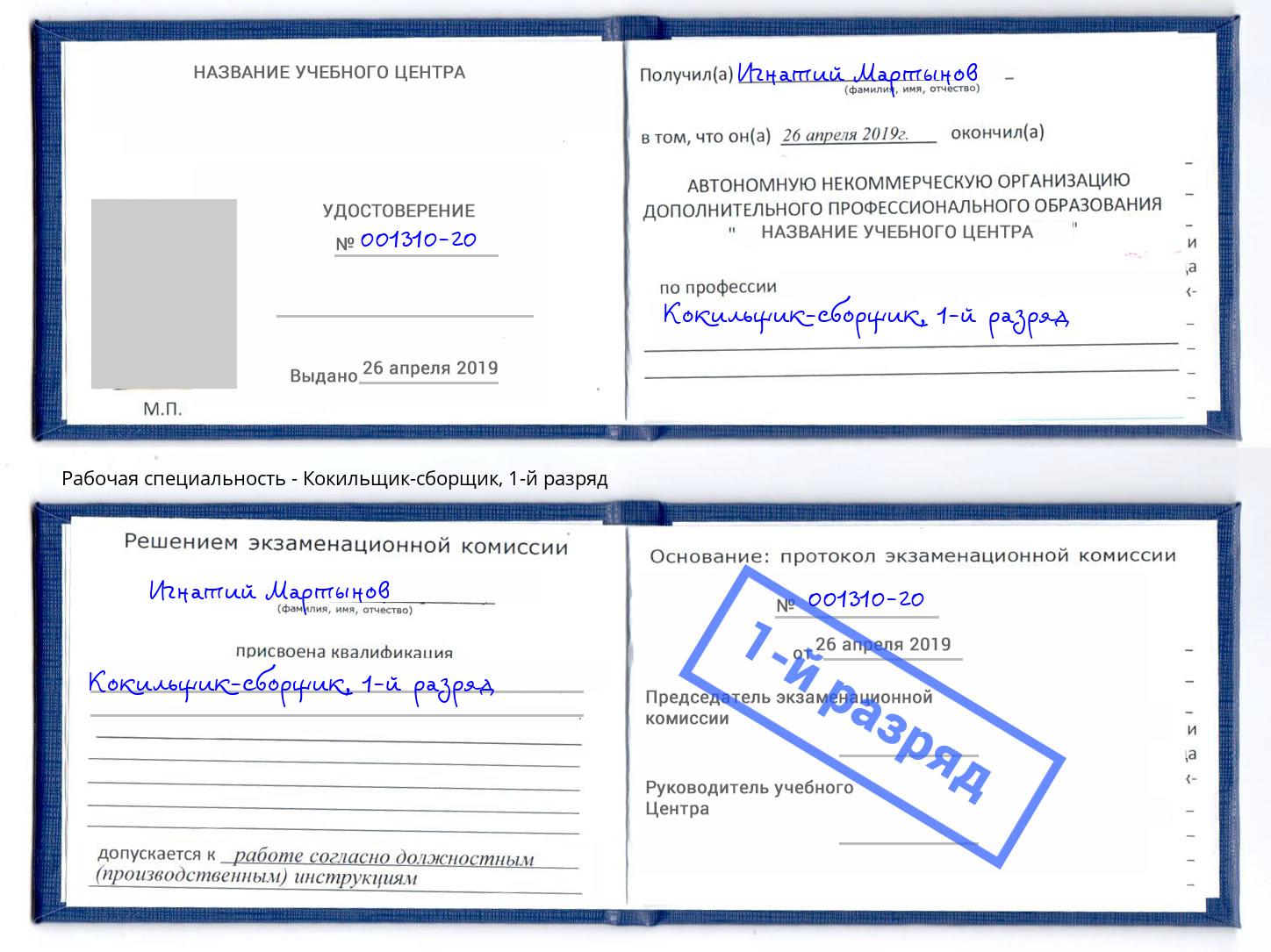 корочка 1-й разряд Кокильщик-сборщик Лянтор
