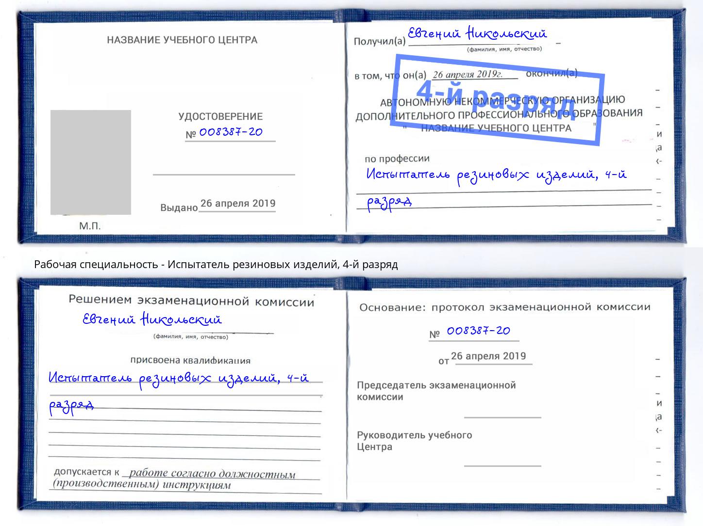 корочка 4-й разряд Испытатель резиновых изделий Лянтор