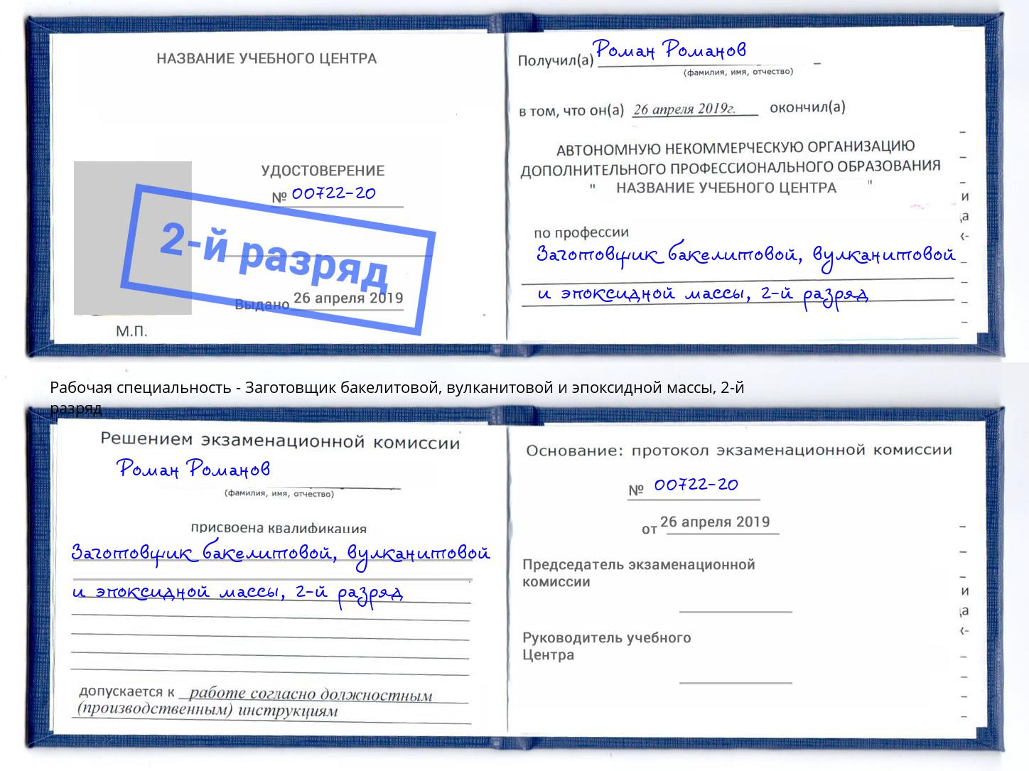 корочка 2-й разряд Заготовщик бакелитовой, вулканитовой и эпоксидной массы Лянтор