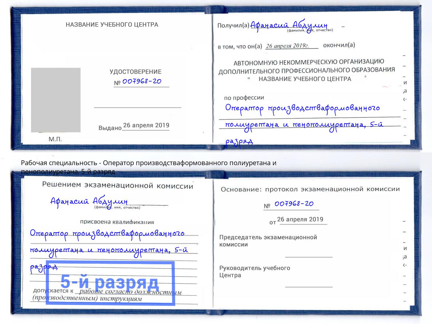 корочка 5-й разряд Оператор производстваформованного полиуретана и пенополиуретана Лянтор
