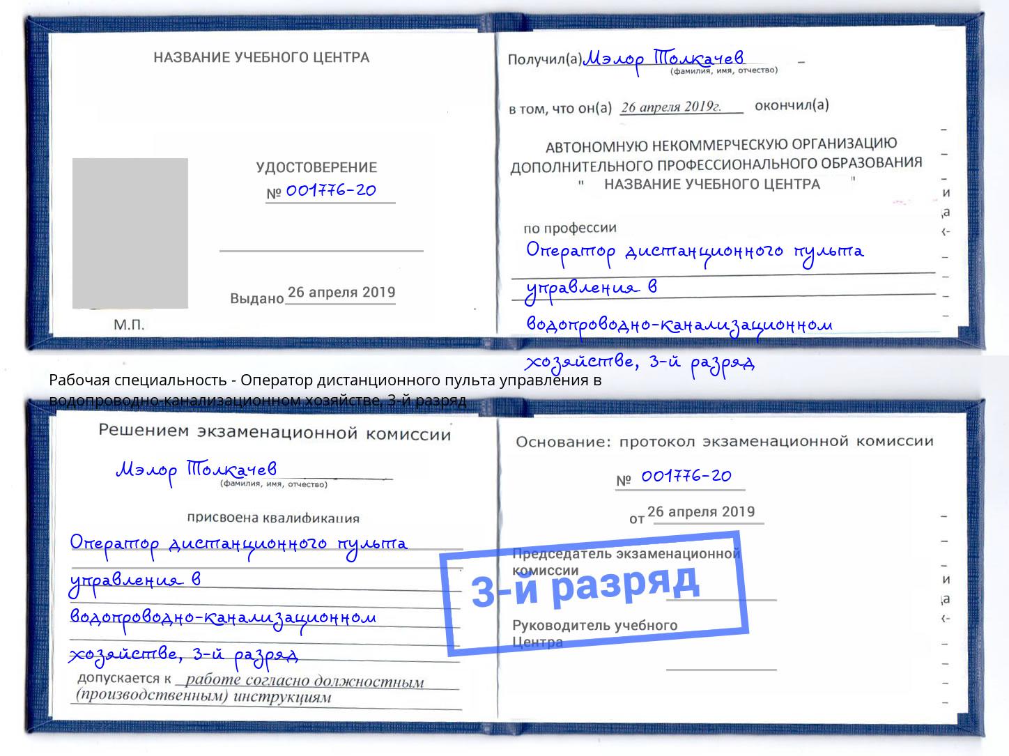 корочка 3-й разряд Оператор дистанционного пульта управления в водопроводно-канализационном хозяйстве Лянтор