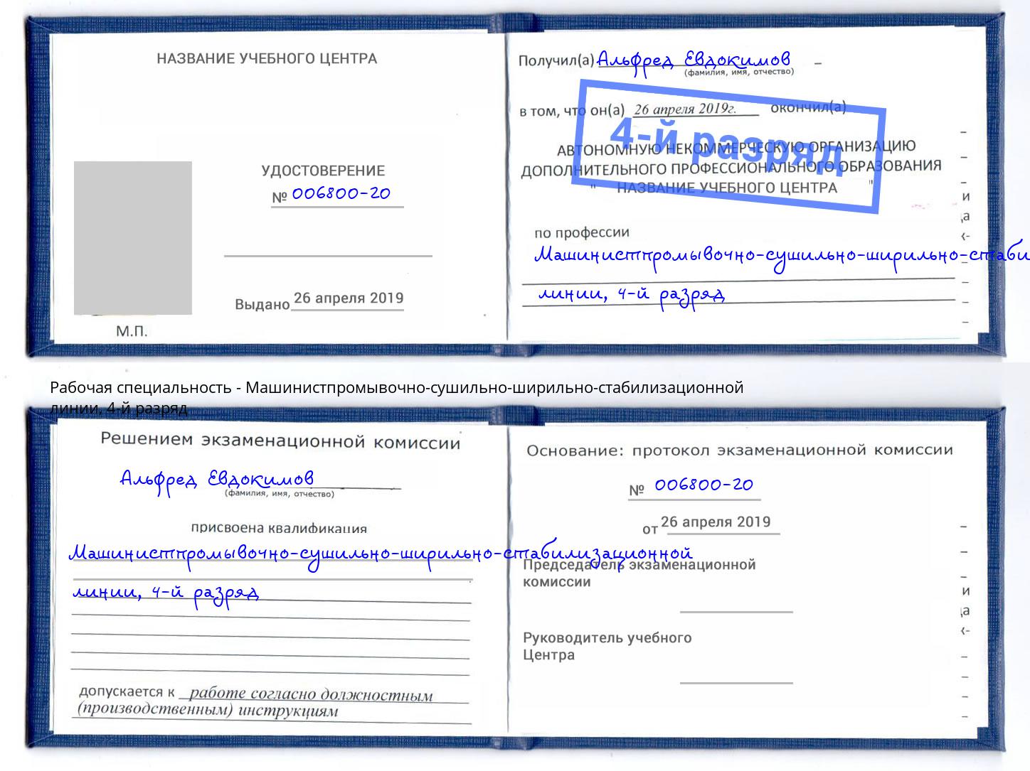 корочка 4-й разряд Машинистпромывочно-сушильно-ширильно-стабилизационной линии Лянтор