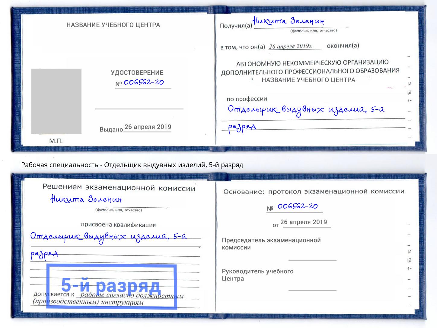 корочка 5-й разряд Отдельщик выдувных изделий Лянтор