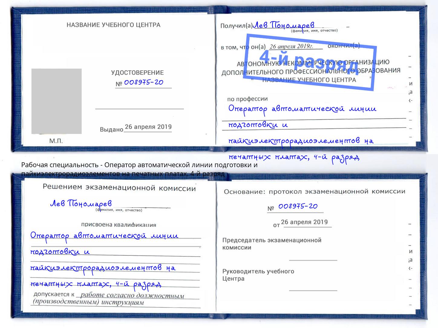 корочка 4-й разряд Оператор автоматической линии подготовки и пайкиэлектрорадиоэлементов на печатных платах Лянтор