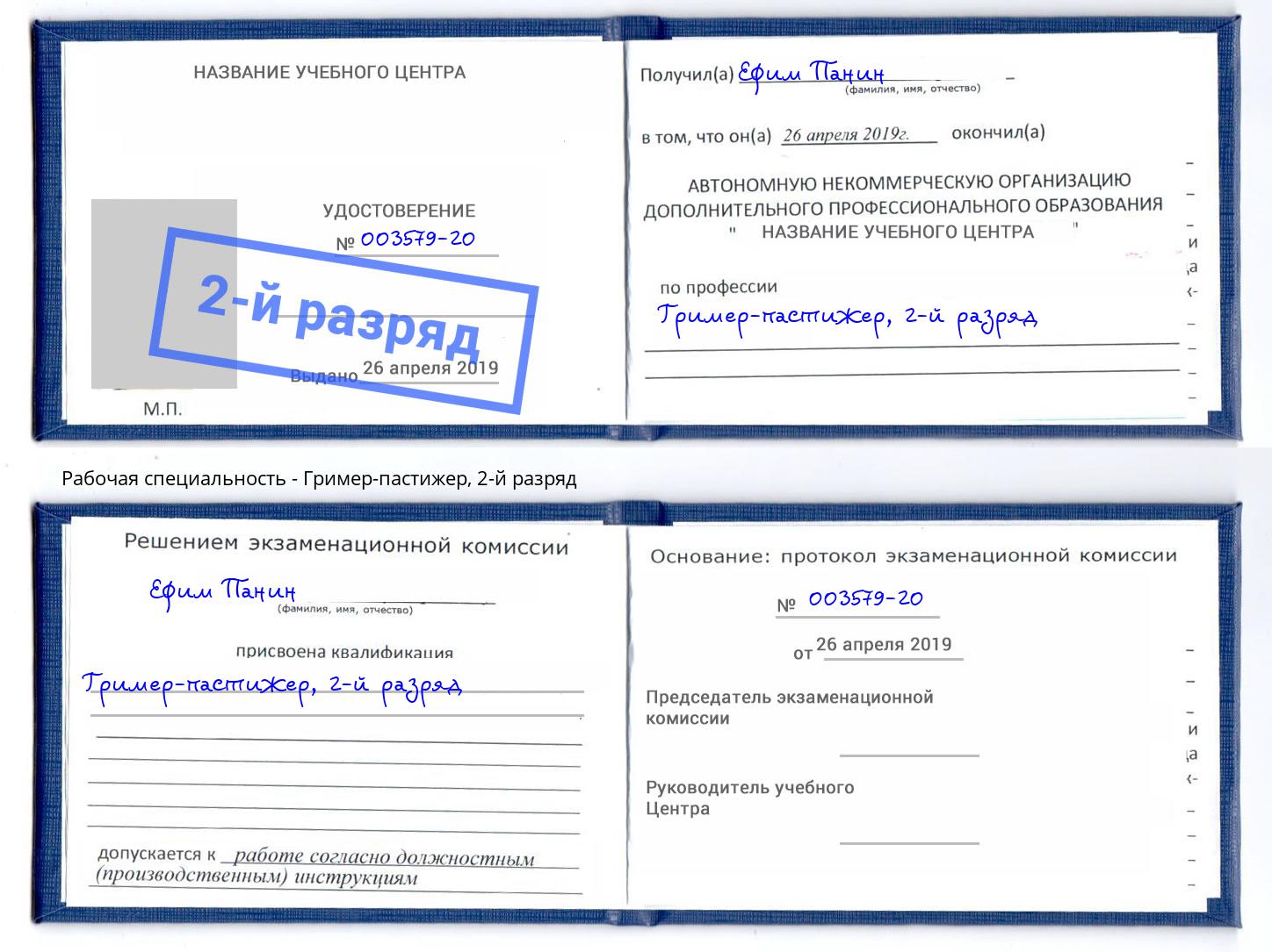 корочка 2-й разряд Гример-пастижер Лянтор