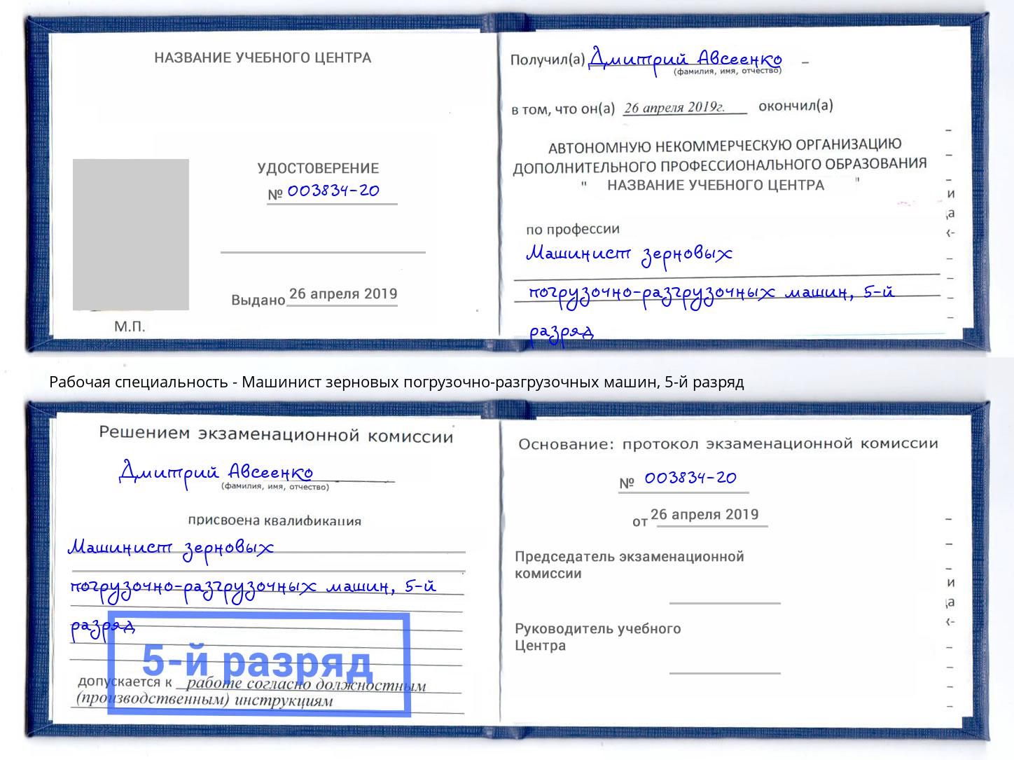 корочка 5-й разряд Машинист зерновых погрузочно-разгрузочных машин Лянтор