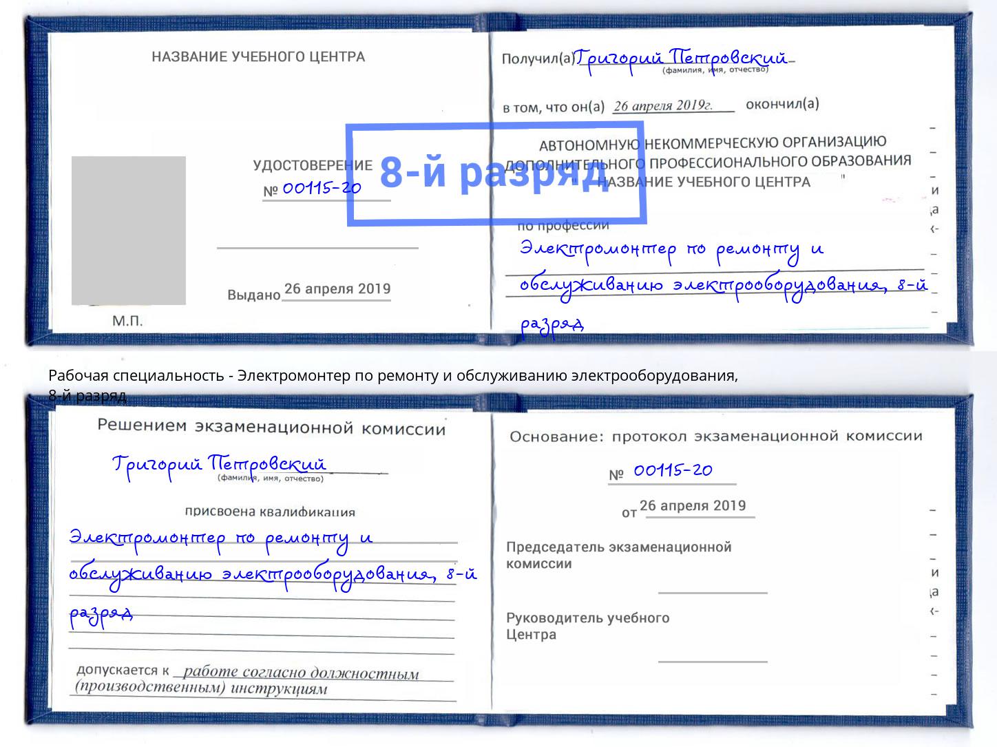 корочка 8-й разряд Электромонтер по ремонту и обслуживанию электрооборудования Лянтор