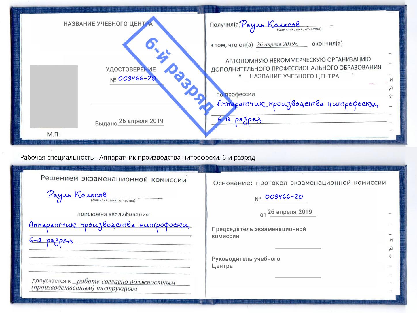 корочка 6-й разряд Аппаратчик производства нитрофоски Лянтор