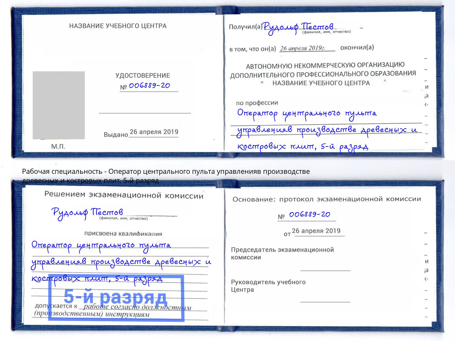 корочка 5-й разряд Оператор центрального пульта управленияв производстве древесных и костровых плит Лянтор