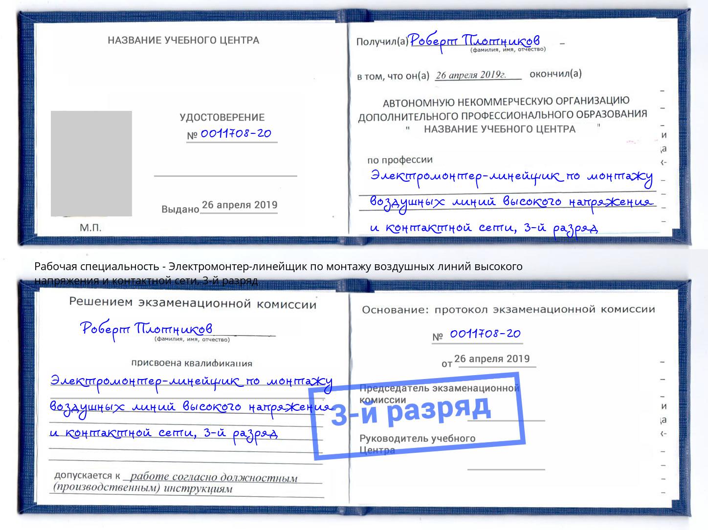 корочка 3-й разряд Электромонтер-линейщик по монтажу воздушных линий высокого напряжения и контактной сети Лянтор