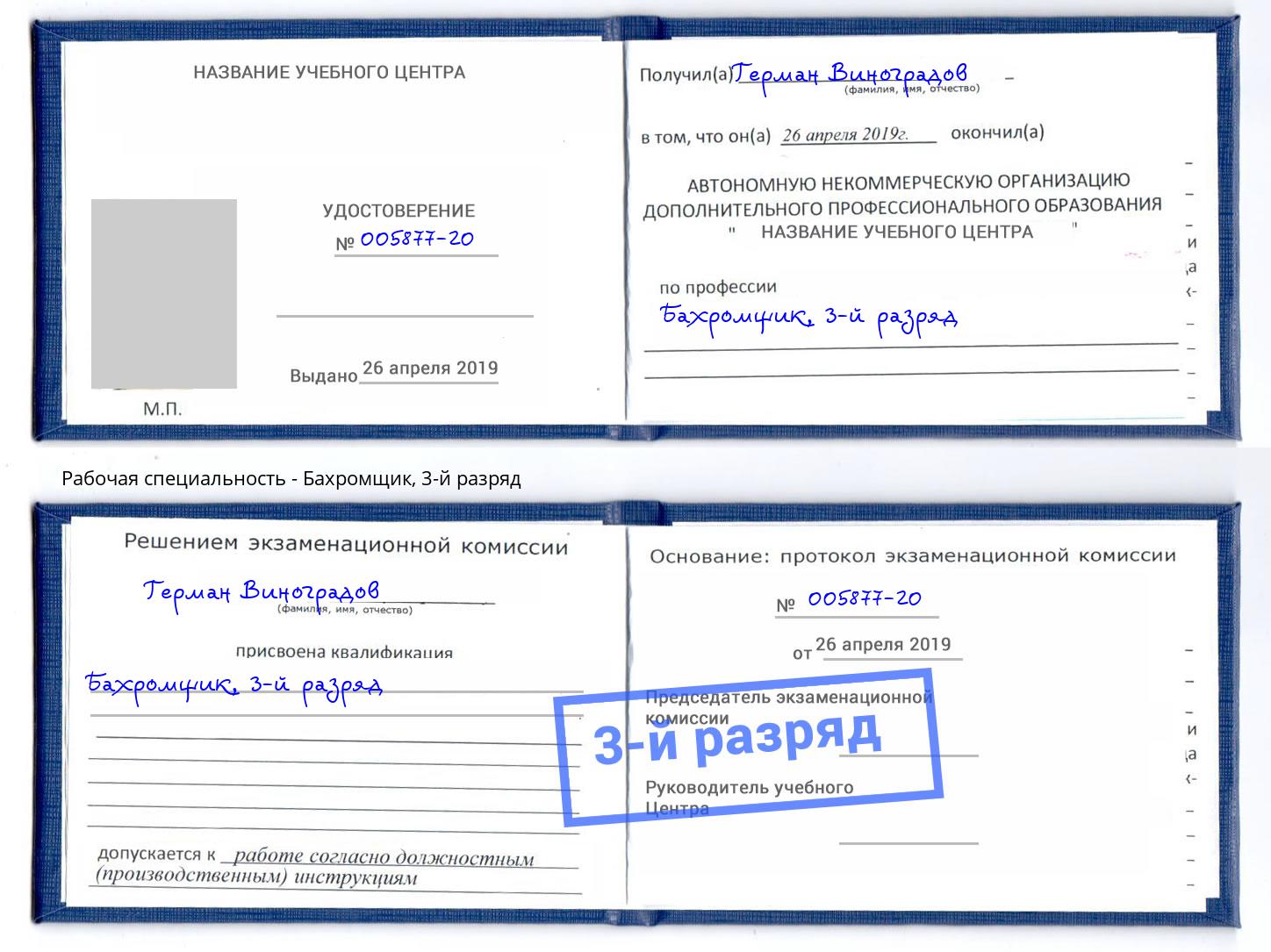 корочка 3-й разряд Бахромщик Лянтор