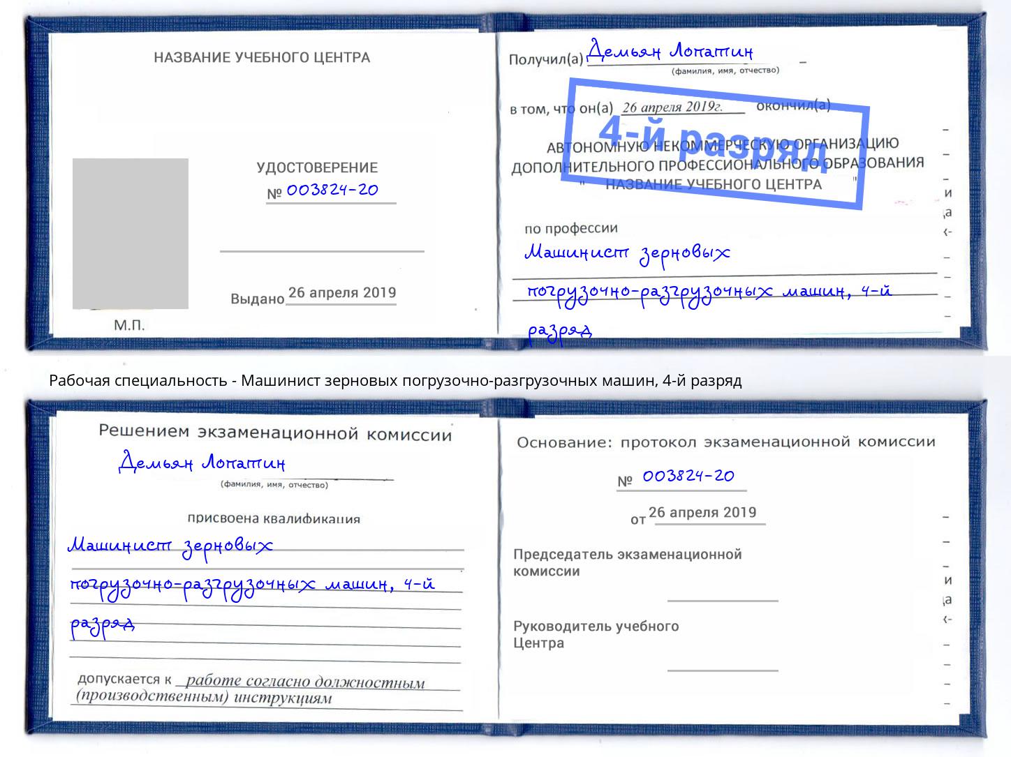корочка 4-й разряд Машинист зерновых погрузочно-разгрузочных машин Лянтор