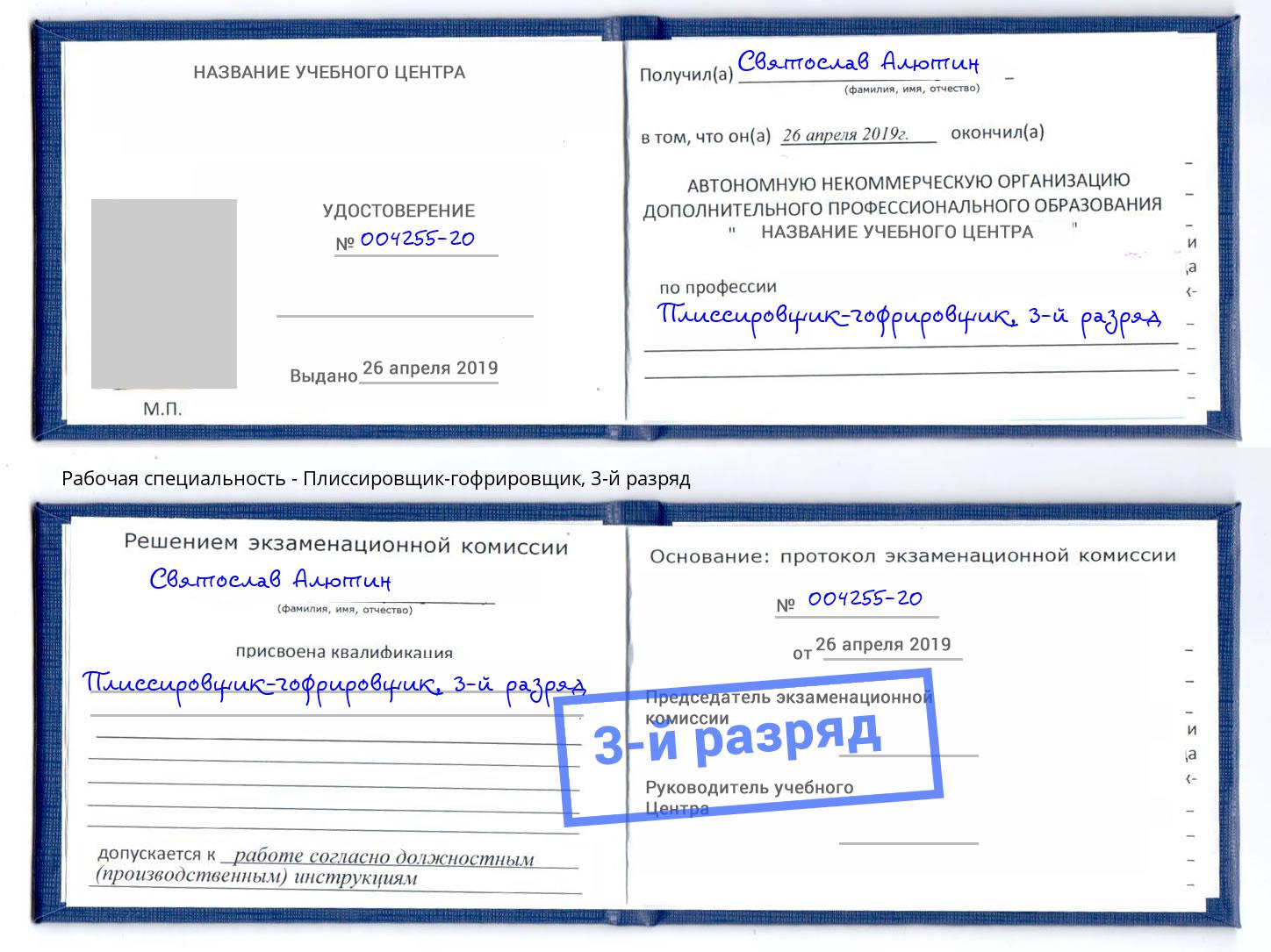 корочка 3-й разряд Плиссировщик-гофрировщик Лянтор