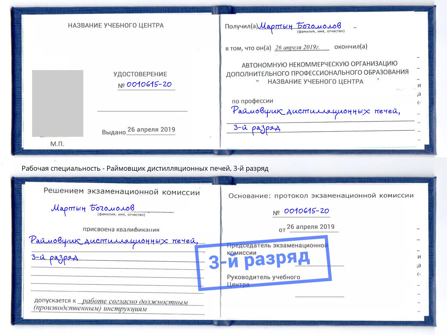 корочка 3-й разряд Раймовщик дистилляционных печей Лянтор